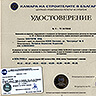 Удостоверение №5 от Камара на строителите в България
